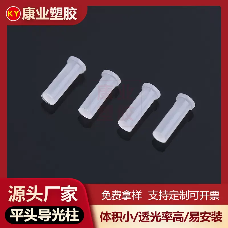 康业厂家现货平头导光柱1.5-4.8mm雾白色led-透镜绝缘隔离柱