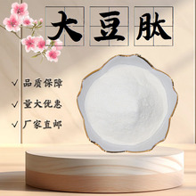大豆肽98%大豆低聚肽粉小分子活性蛋白肽食品级原料固体饮料现货