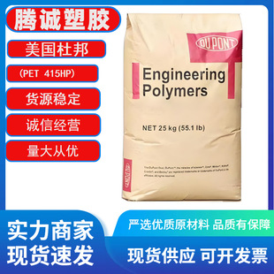 PET US DuPont 415HP plus glass fiber 15 reinforced high rigidity, impact resistance and high temperature resistance, home appliances, auto parts and electrical appliances raw materials