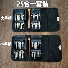 皮套手动螺丝刀25合一多功能批头组合工具小家电手机维修拆卸套装