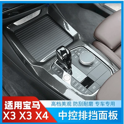 Suitable for BMW X3X4 central control panel protection decorative frame decoration car supplies gear interior modification accessories