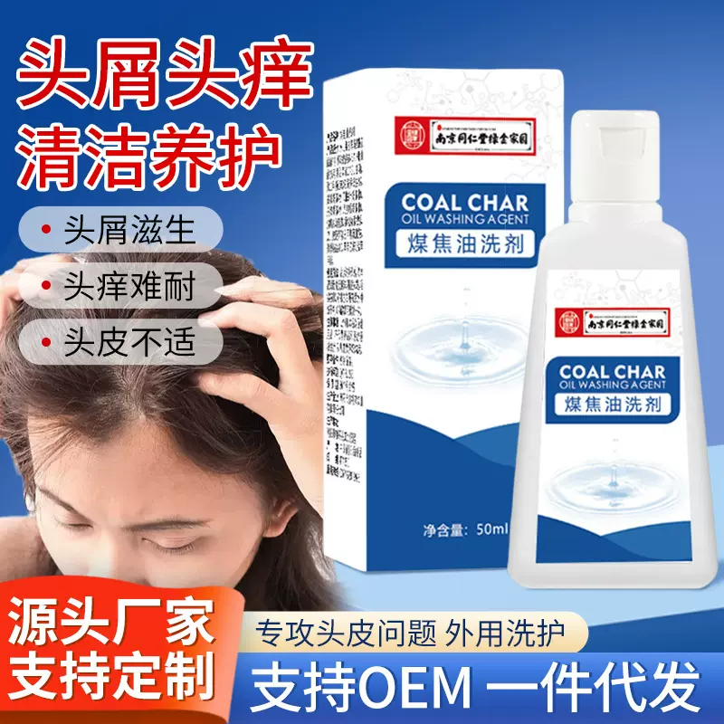 南京同仁堂煤焦油洗剂50ml清洁头皮洗发水洗头水止痒去屑护发洗剂