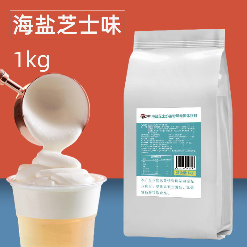 海芝士奶盖粉咸味奶茶店奶泡粉商用原材料免奶油打发即食厂