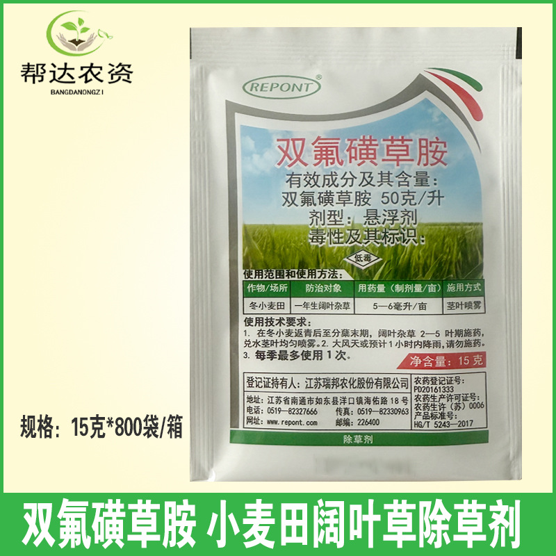 瑞邦 双氟磺草胺 小麦田苗后阔叶杂草猪殃殃荠菜繁缕除草剂15克