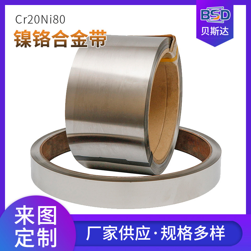 现货Cr20Ni80镍铬合金带 2080镍铬合金卷带 电热片高温合金带材