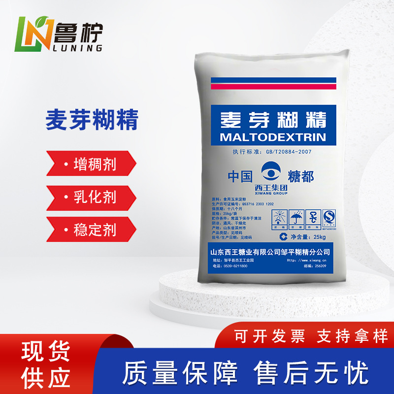 山东西王牌食品级麦芽糊精厂家现货增稠剂稳定剂填充剂添加剂