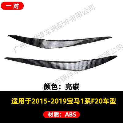 Suitable for 2015-2019 Bmw Bmw Lamp eyebrow - exterior-15-19-bmw-1-series-f20-headlight-eyebrow-bright-carbon