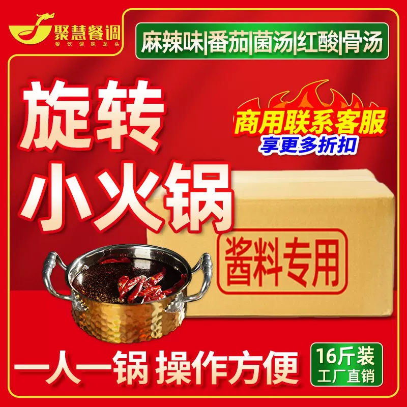 火锅底料商用旋转小火锅麻辣清汤汤底牛油香辣菌菇红酸汤番茄调料
