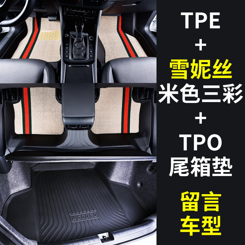 Full tpe floor mats + chenille [beige three-color] + tpo trunk mat