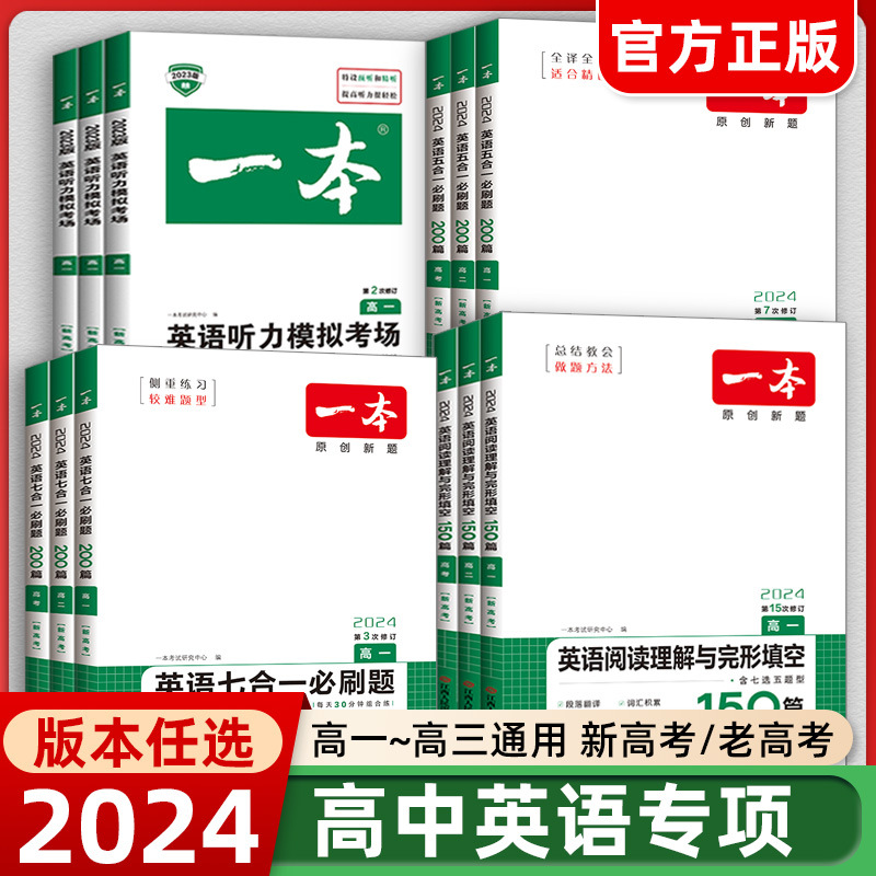 2024一本高中英语专项阅读理解完形填空五合一七合一听力高一二三