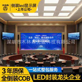 木林森COB显示屏P0.93P1.25室内1.53会议室全彩led指挥中心大屏幕