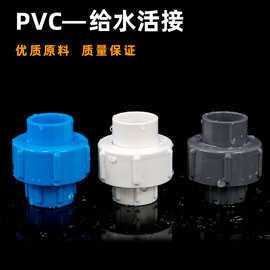 PVC快速活接头给水管20 25 32 40 50 63 75 90 110水管配件快接头