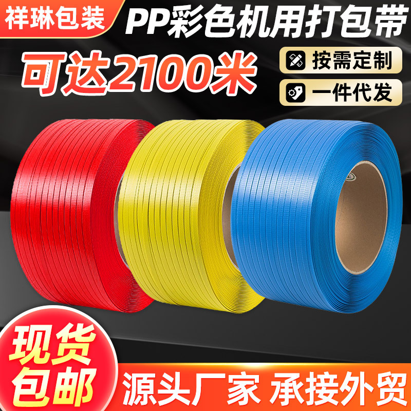 厂家彩色pp打包带新料机用塑料捆扎带物流货物捆绑袋多规格批发