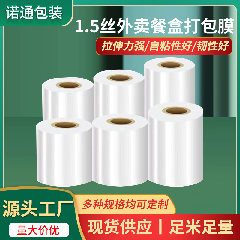 1.5丝外卖打包膜小卷透明缠绕膜拉伸膜塑料封口膜防洒打包保鲜膜