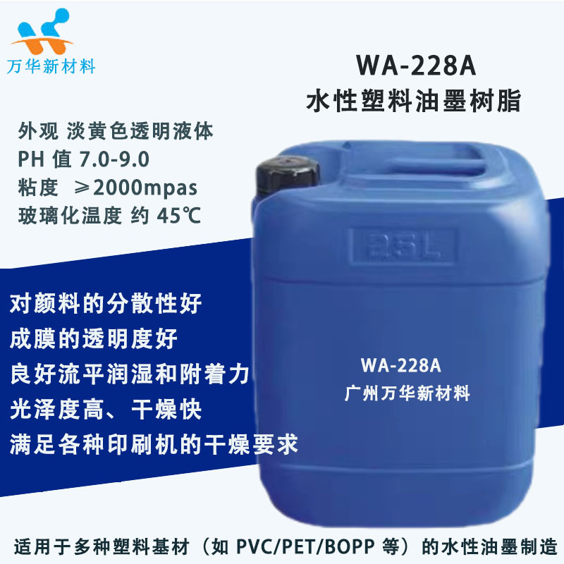 水性丙烯酸树脂光高泽快干附着力PET PVC PC塑胶漆广州万华WA228A