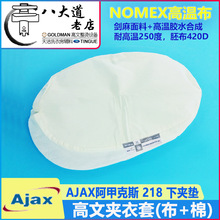 美国AJAX阿甲克斯218菌型湿夹机下夹薄垫夹机套夹衣套 垫子