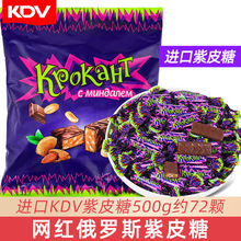 KDV俄罗斯紫皮糖正品原装进口巧克力纯可可脂网红糖果零食结婚