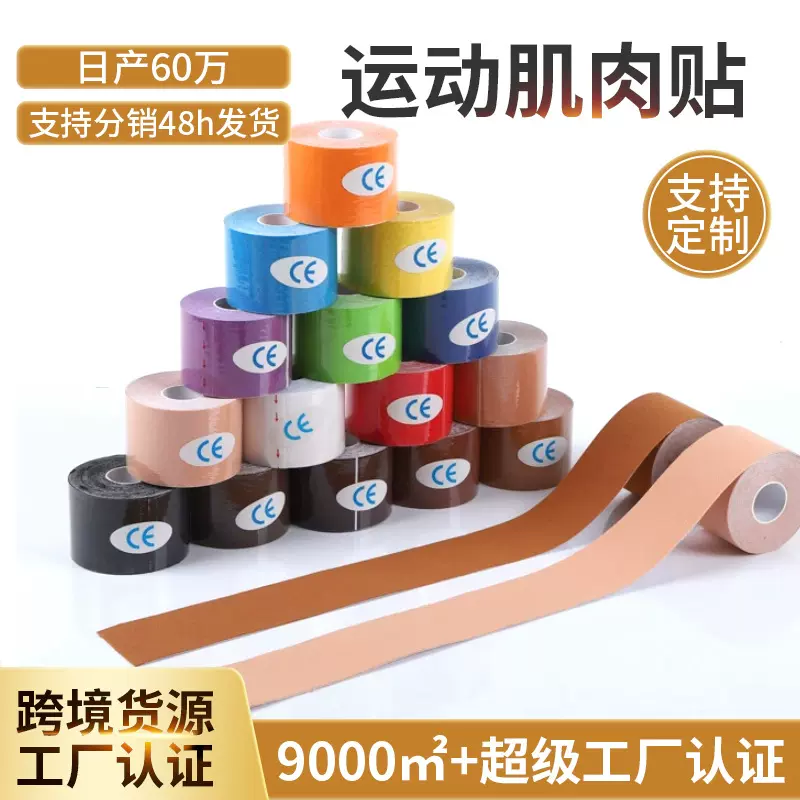厂家现货肌肉贴肌内效贴布绷带提拉胸贴护膝肘健身护具运动胶带