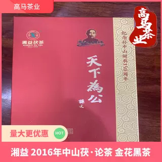 湖南黑茶湘益2016年中山茯·论茶900克金花黑茶茯砖茶
