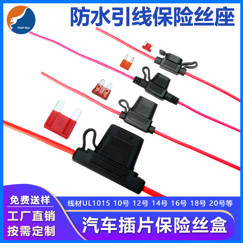 汽车防水保险丝座汽车插片保险丝座引线小中大号防水保险座
