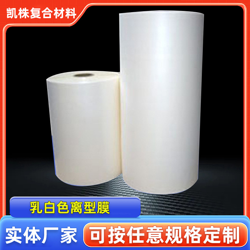 5丝PET乳白色离型膜5C哑光硅油膜50um单双硅5丝PET乳白色离型膜