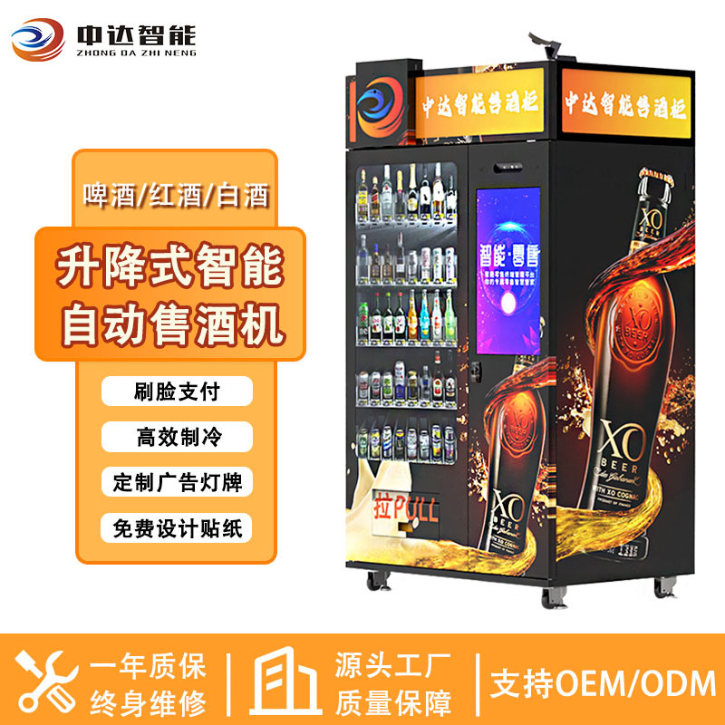 升降式智能自动售货机红酒啤酒白酒无人售货机刷脸支付自动贩卖机
