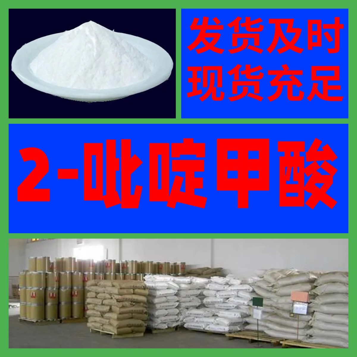 2-吡啶甲酸 全国发货诚信经营基地直供24小时服务山东江苏上海