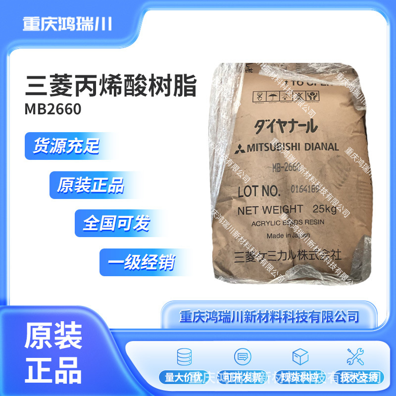 日本三菱热塑性丙烯酸树脂MB-2660