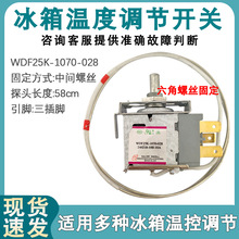 适用于 奥马冰箱温控器 WDF25K-1070-028 机械控制器温度开关其他