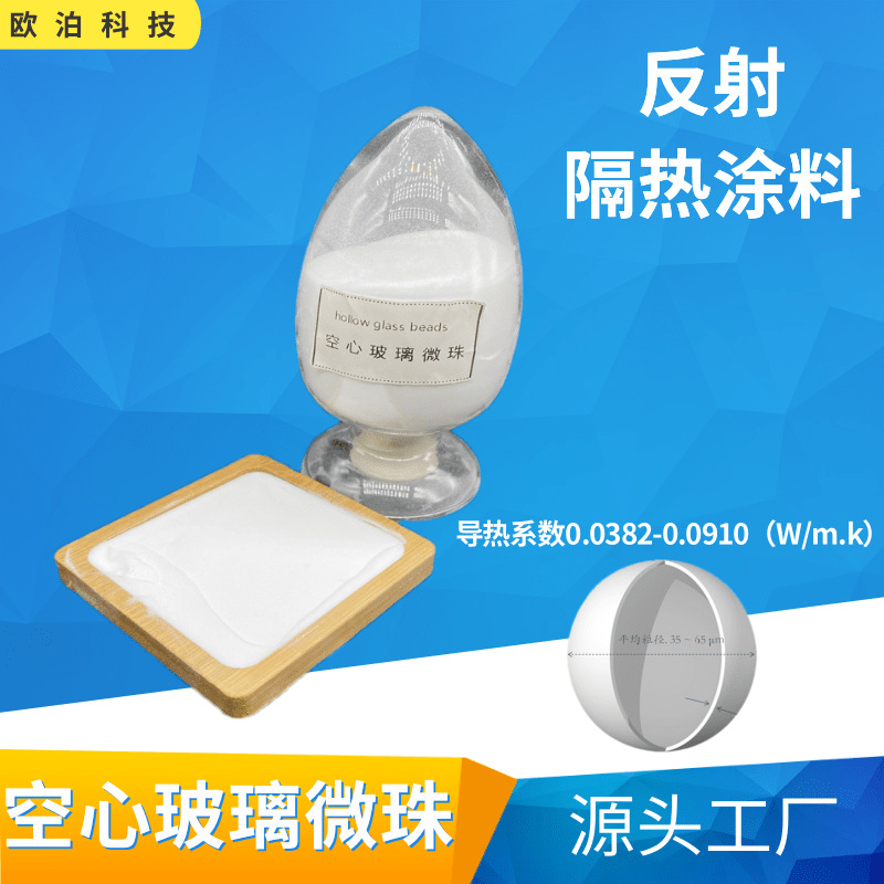 空心玻璃微珠保温隔热防水涂料外墙反射隔热涂料DZ20中空玻璃微珠