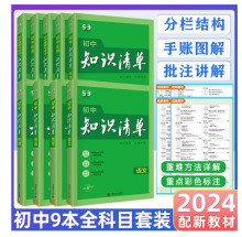 2024版 初中知识清单 语文数学英语物理化学生物地理历史道德法治