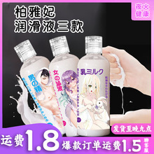 柏雅妃水溶性摄影专用仿液乳液爱液润滑油男用人体润滑液用品