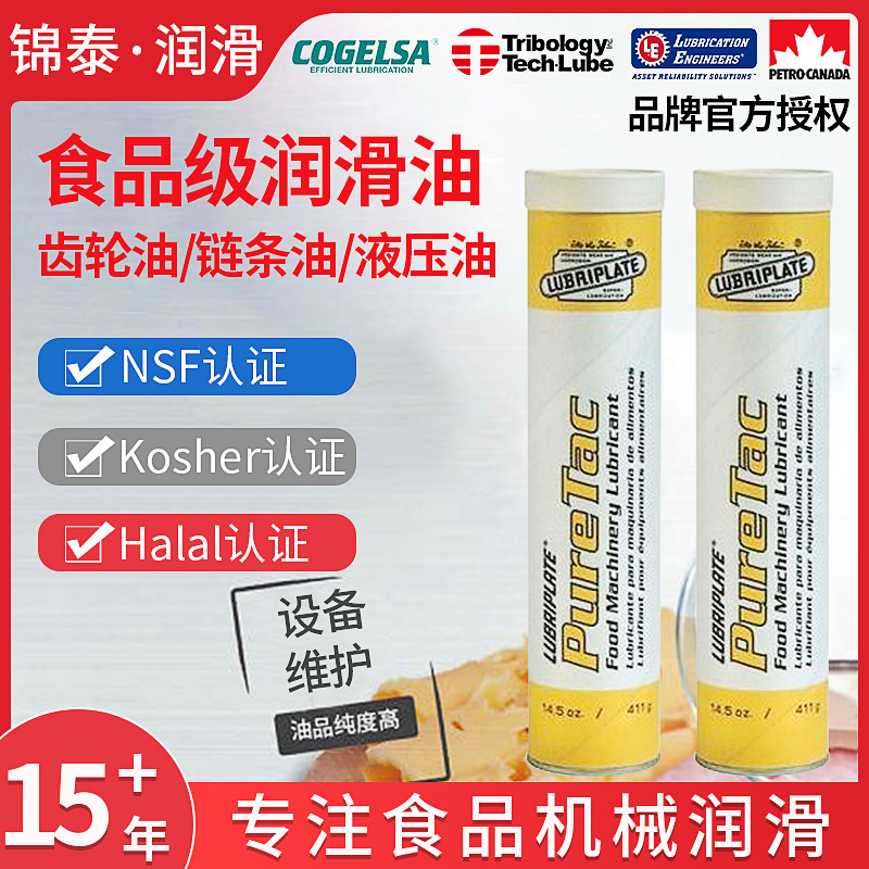 Lubriplate食品级润滑脂PURETAC防水密封高粘性NSFH1认证饮料机械