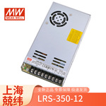 台湾明纬电源LRS350w12v29A单组LED灯条带照明工程输出开关电源