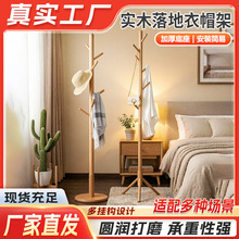 实木衣帽架挂衣架榉木衣帽架客厅卧室落地衣帽架宿舍立式挂衣木架