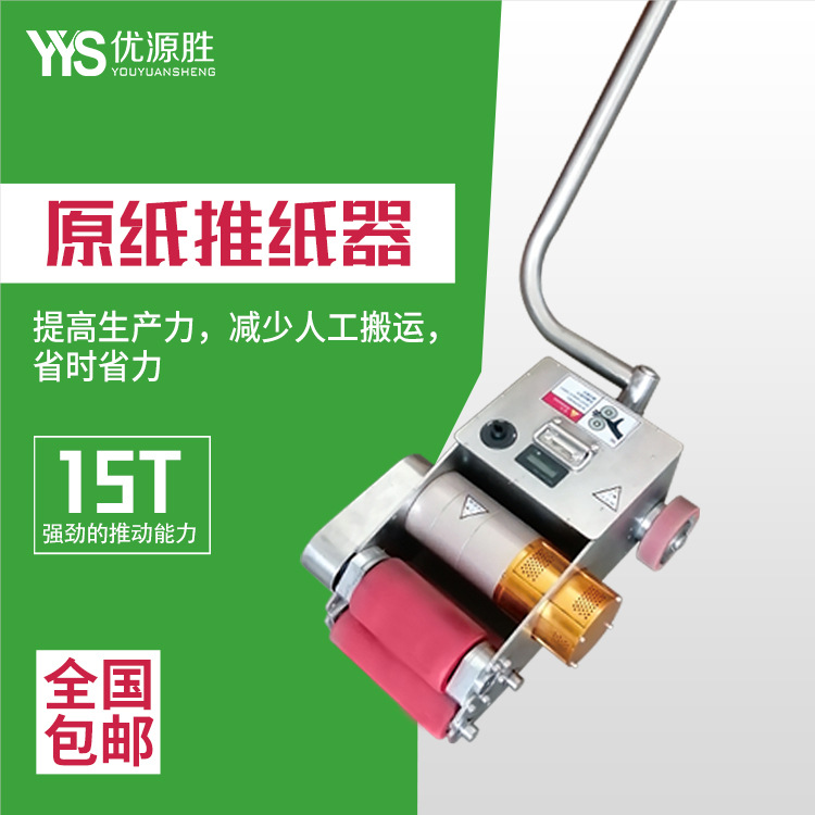 原纸助推器提高生产力减少人工搬运省时省力15T强劲推力可充锂电