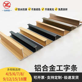 铝合金护角条护墙板工字型收口条装饰线条全铝家具金属拼接铝卡条