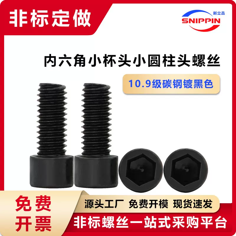 10.9级黑色非标内六角小杯头螺丝 M2M2.5-M6小圆柱头小帽小头螺钉
