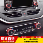 适用于19-22款天籁空调旋钮装饰圈天籁内饰改装多彩出风口控制圈