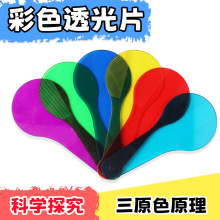 彩色透光片 色彩过滤板三原色科学探究 儿童光学小实验 教学仪器
