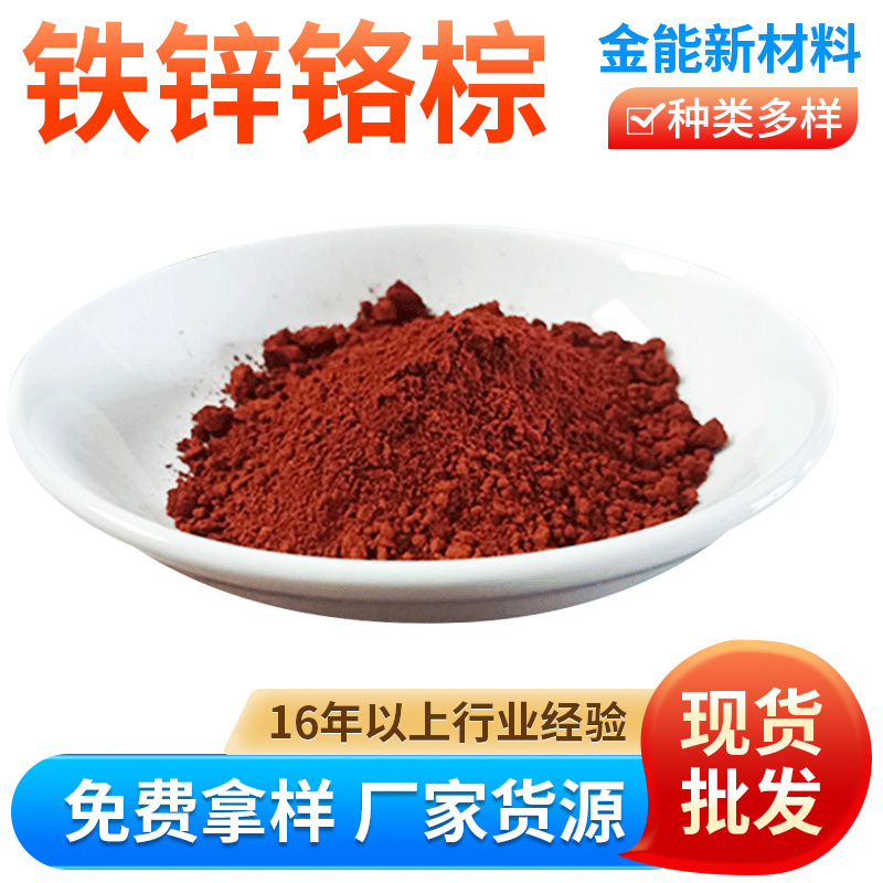供应氧化铁无机颜料铁锌铬棕批发铁红彩砖色粉 无机颜料铁锌铬棕