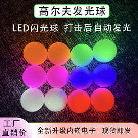 LED发光高尔夫球电子球七彩闪光发光高尔夫球夜间GOLF球场练习球