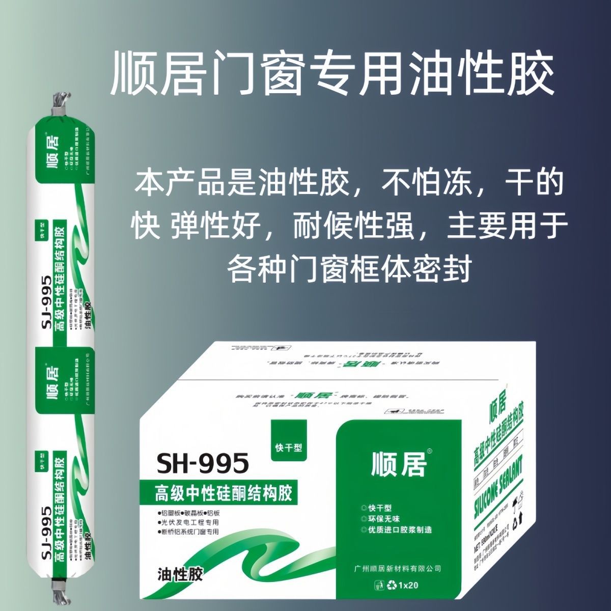 995结构胶中性强力门窗护墙碳晶板踢脚线玻璃胶快干耐候防水密封