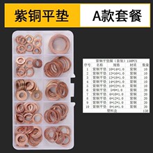 【套盒装】国标纯紫铜全铜垫片圆形金属平垫圈混装常用组合150pce