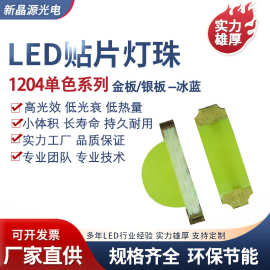 厂家直销超高亮贴片LED1204冰蓝1204白色1206侧面系列LED灯珠