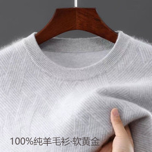 秋冬季新款100%纯羊毛衫男士圆领加厚席编毛衣高端商务羊绒打底衫