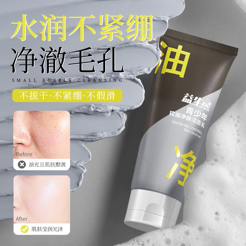 益生熊青少年控油净肤洁面乳深层清洁控油保湿护肤不紧绷洗面奶|undefined