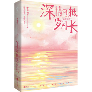Affection can be worth the end of the long years. Spring breeze and durian fire emotional novels Jiangsu Phoenix Literature and Art Publishing House