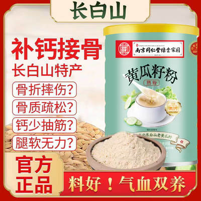 Nanjing Tongrentang Cucumber Seed Powder 500g Pure Cucumber Seed Powder High Calcium Middle-aged and Elderly Health Care Meal Substitute Powder Group Purchase