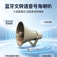 无线蓝牙 TTS 文转语音号角扬声器 园区停车场露天商用号角